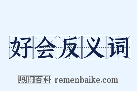好会反义词是什么意思的图片